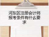 河东区注册会计师报考条件有什么要求