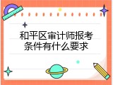 和平区审计师报考条件有什么要求