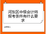 河东区中级会计师报考条件有什么要求