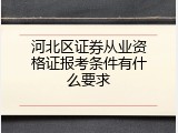 河北区证券从业资格证报考条件有什么要求