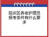 延庆区养老护理员报考条件有什么要求