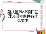 延庆区PMP项目管理师报考条件有什么要求