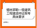 锡林郭勒一级建筑工程建造师证报考具体要求