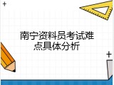 南宁资料员考试难点具体分析