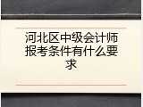 河北区中级会计师报考条件有什么要求