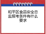 和平区食品安全总监报考条件有什么要求