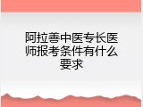 阿拉善中医专长医师报考条件有什么要求