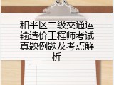 和平区二级交通运输造价工程师考试真题例题及考点解析