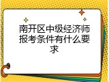 南开区中级经济师报考条件有什么要求