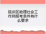 延庆区助理社会工作师报考条件有什么要求