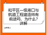 和平区一级港口与航道工程建造师有前途吗，为什么？详解