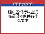 延庆区银行从业资格证报考条件有什么要求