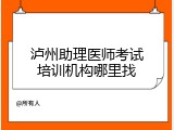泸州助理医师考试培训机构哪里找