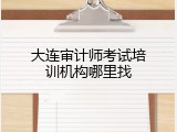 大连审计师考试培训机构哪里找