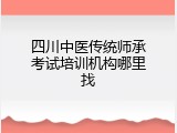 四川中医传统师承考试培训机构哪里找