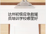 达州初级应急救援员培训学校哪里好
