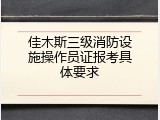 佳木斯三级消防设施操作员证报考具体要求
