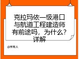 克拉玛依一级港口与航道工程建造师有前途吗，为什么？详解