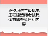 克拉玛依二级机电工程建造师考试具体有哪些科目和内容