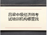 吕梁中级经济师考试培训机构哪里找