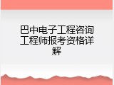 巴中电子工程咨询工程师报考资格详解