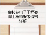 攀枝花电子工程咨询工程师报考资格详解
