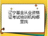 辽宁基金从业资格证考试培训机构哪里找