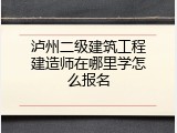 泸州二级建筑工程建造师在哪里学怎么报名