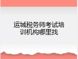 运城税务师考试培训机构哪里找
