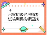 吕梁初级经济师考试培训机构哪里找
