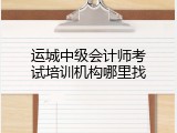 运城中级会计师考试培训机构哪里找