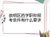 崇明区药学职称报考条件有什么要求