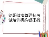 德阳健康管理师考试培训机构哪里找