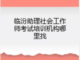 临汾助理社会工作师考试培训机构哪里找