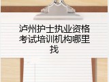 泸州护士执业资格考试培训机构哪里找