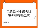 吕梁软考中级考试培训机构哪里找