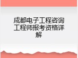 成都电子工程咨询工程师报考资格详解
