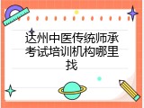 达州中医传统师承考试培训机构哪里找