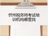 忻州税务师考试培训机构哪里找