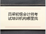 吕梁初级会计师考试培训机构哪里找
