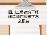 四川二级建筑工程建造师在哪里学怎么报名