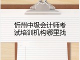 忻州中级会计师考试培训机构哪里找
