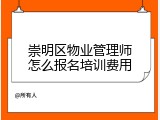 崇明区物业管理师怎么报名培训费用