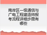 南岸区一级通信与广电工程建造师报考流程详细步骤有哪些
