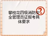 攀枝花四级消防安全管理员证报考具体要求