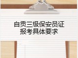 自贡三级保安员证报考具体要求