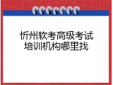 忻州软考高级考试培训机构哪里找
