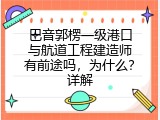 巴音郭楞一级港口与航道工程建造师有前途吗，为什么？详解
