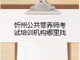 忻州公共营养师考试培训机构哪里找