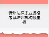 忻州法律职业资格考试培训机构哪里找